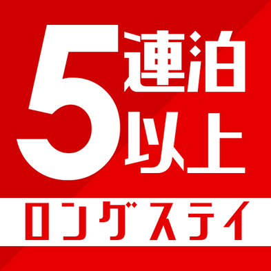 【ロングステイ】5連泊以上でゆったりバケーションお得に金武湾絶景　暮らす旅■素泊まり